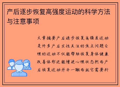 产后逐步恢复高强度运动的科学方法与注意事项