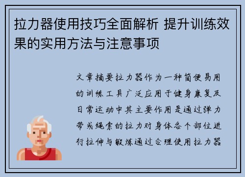 拉力器使用技巧全面解析 提升训练效果的实用方法与注意事项