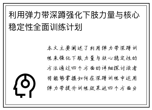 利用弹力带深蹲强化下肢力量与核心稳定性全面训练计划