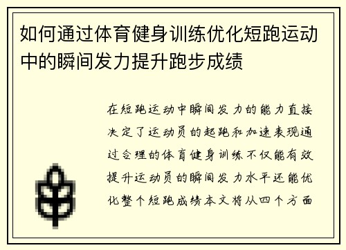 如何通过体育健身训练优化短跑运动中的瞬间发力提升跑步成绩