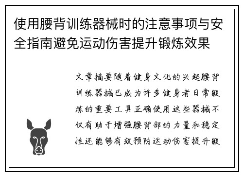 使用腰背训练器械时的注意事项与安全指南避免运动伤害提升锻炼效果