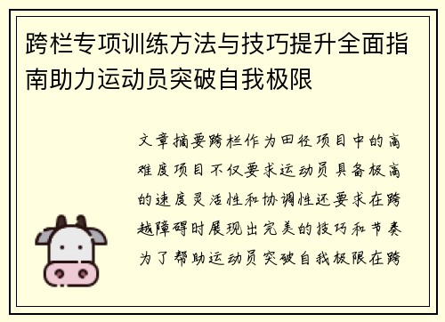 跨栏专项训练方法与技巧提升全面指南助力运动员突破自我极限