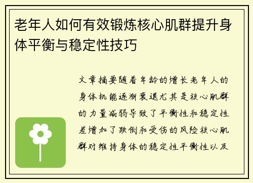 老年人如何有效锻炼核心肌群提升身体平衡与稳定性技巧