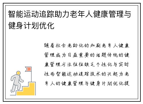 智能运动追踪助力老年人健康管理与健身计划优化