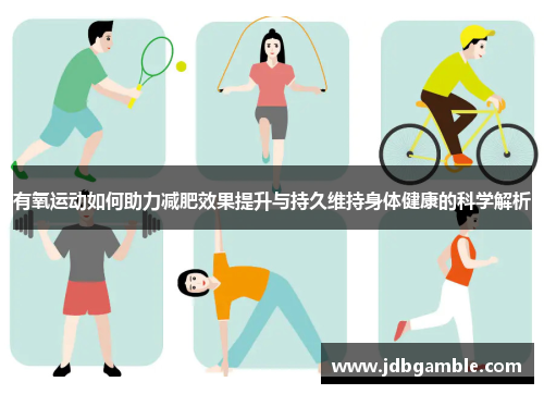 有氧运动如何助力减肥效果提升与持久维持身体健康的科学解析