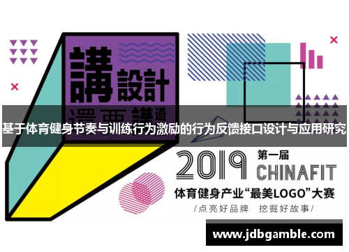 基于体育健身节奏与训练行为激励的行为反馈接口设计与应用研究