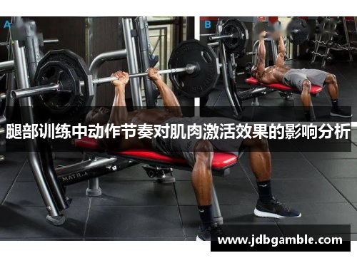 腿部训练中动作节奏对肌肉激活效果的影响分析